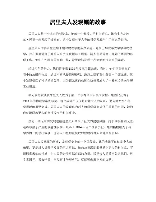 居里夫人发现镭的故事