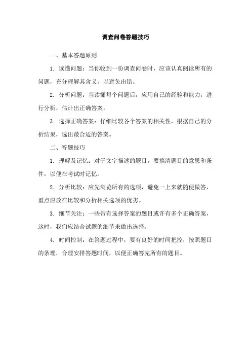 调查问卷答题技巧