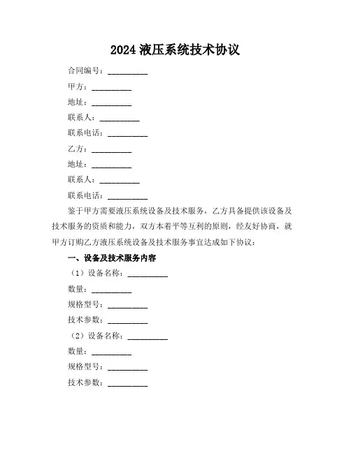 2024液压系统技术协议