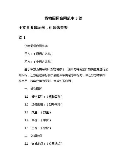 货物招标合同范本5篇