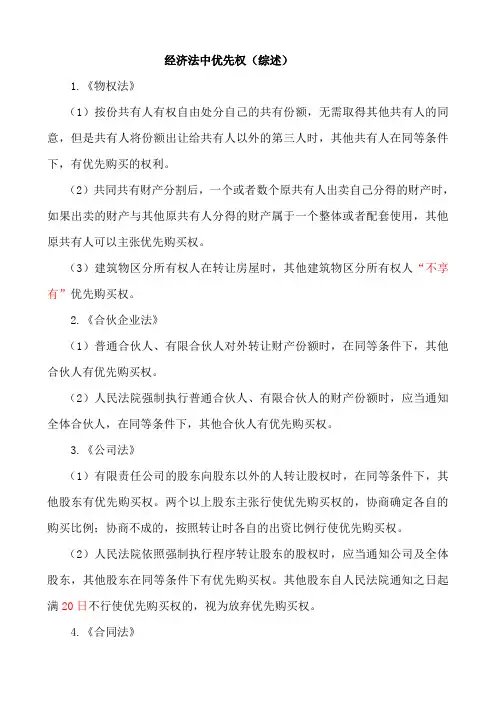 经济法中优先权(综述)