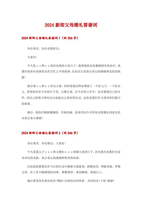 2024新郎父母婚礼答谢词