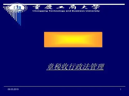 税收行政法管理(ppt84张)