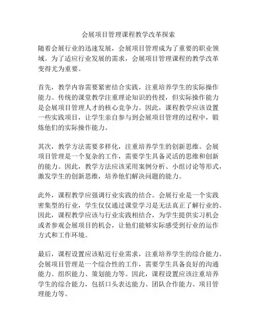 会展项目管理课程教学改革探索