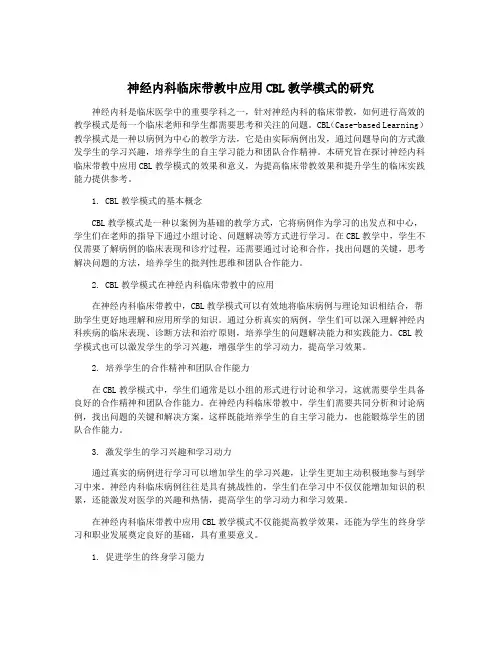 神经内科临床带教中应用CBL教学模式的研究