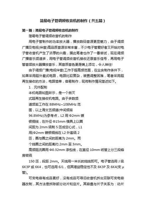 简易电子管调频收音机的制作（共五篇）
