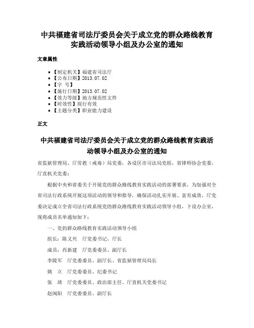 中共福建省司法厅委员会关于成立党的群众路线教育实践活动领导小组及办公室的通知