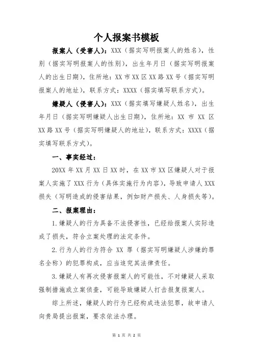 个人报案书模板