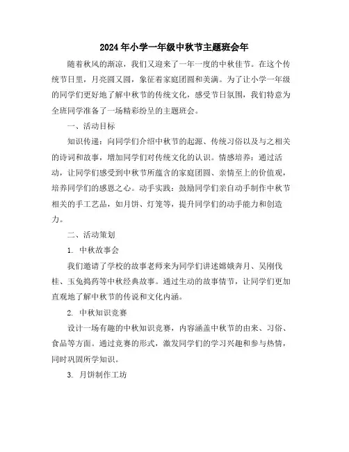 2024年小学一年级中秋节主题班会年