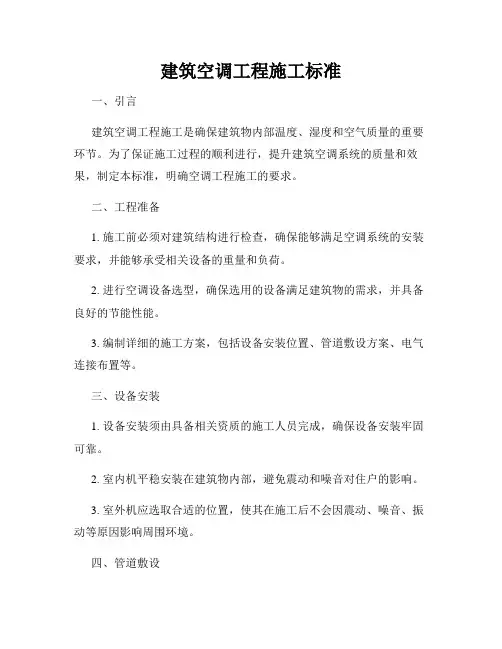 建筑空调工程施工标准