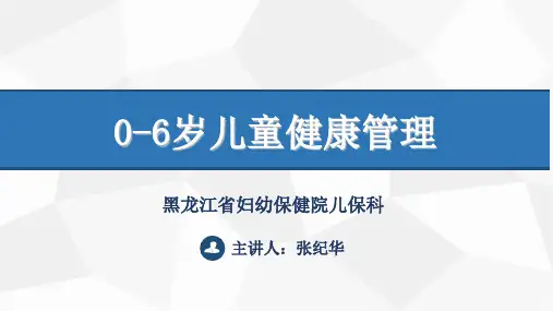 0-6岁儿童健康管理(第三版)保健院