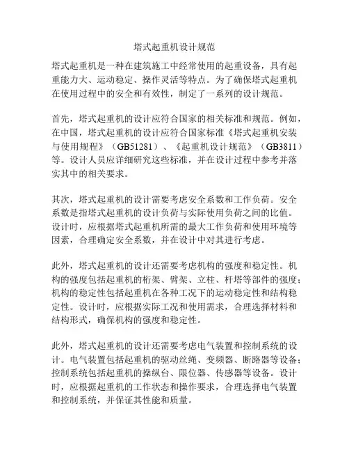 塔式起重机设计规范
