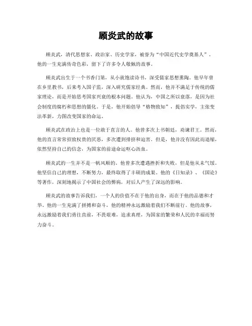 顾炎武的故事