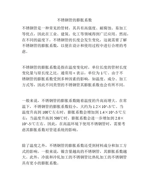 不锈钢管的膨胀系数