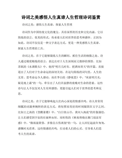 诗词之美感悟人生真谛人生哲理诗词鉴赏