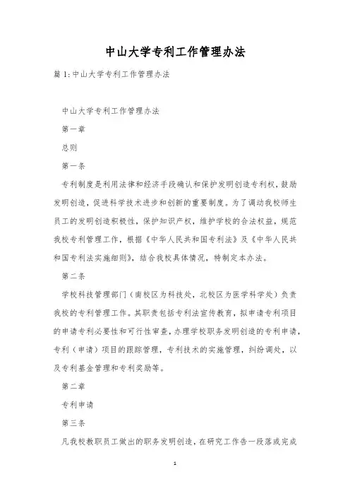 中山大学专利工作管理办法