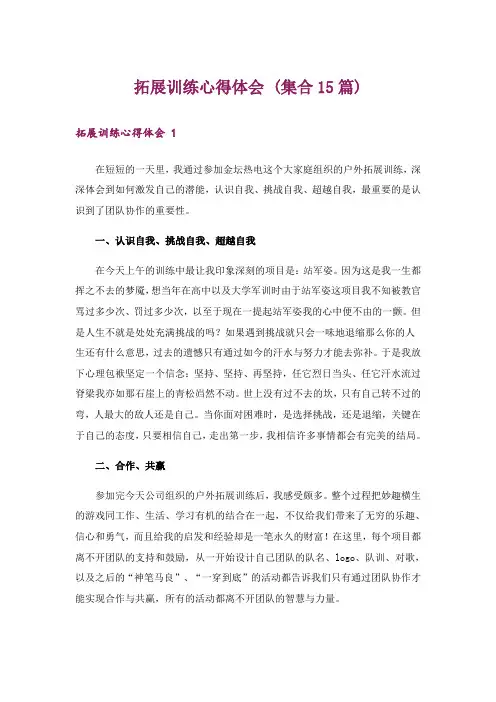 拓展训练心得体会 (集合15篇)