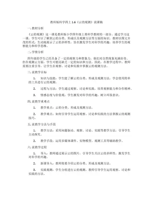 教科版科学四上1.6《云的观测》说课稿