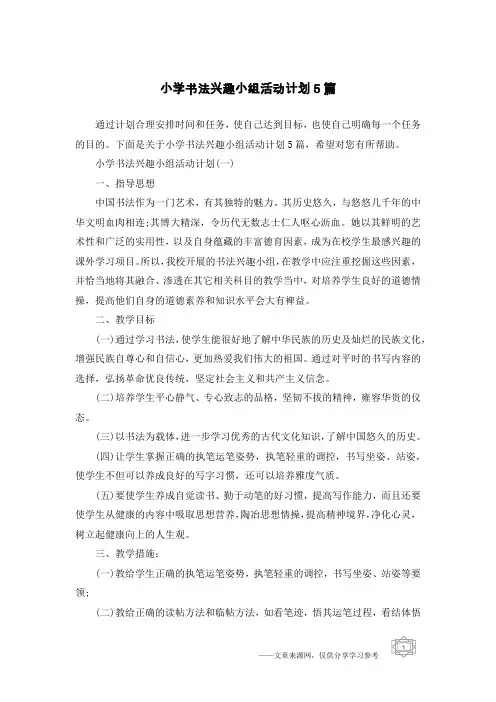 小学书法兴趣小组活动计划5篇