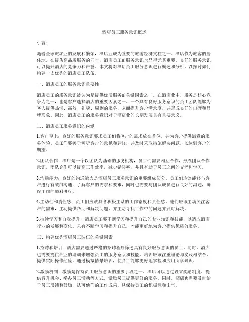 酒店员工服务意识概述