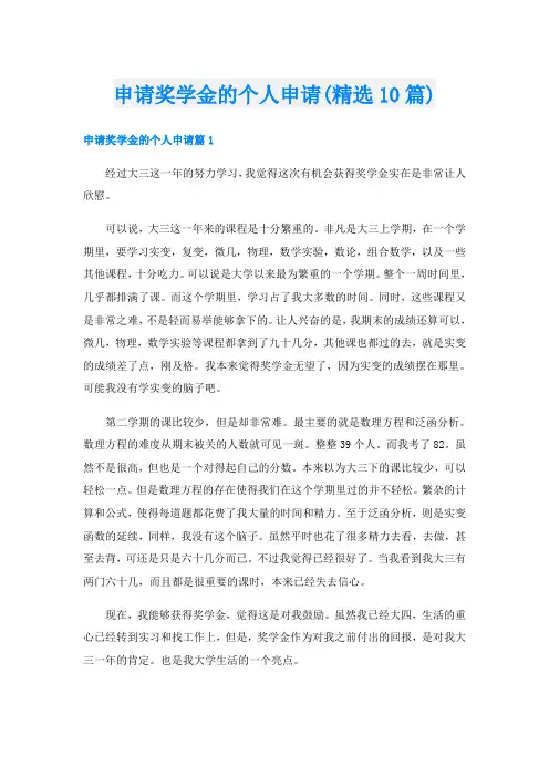 申请奖学金的个人申请(精选10篇)