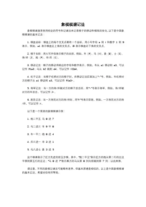 象棋棋谱记法
