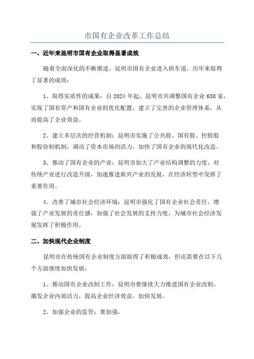 市国有企业改革工作总结