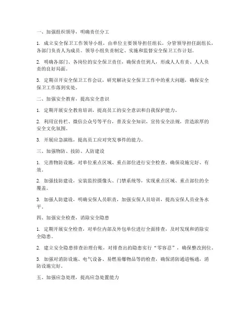 五条措施安全保卫工作计划
