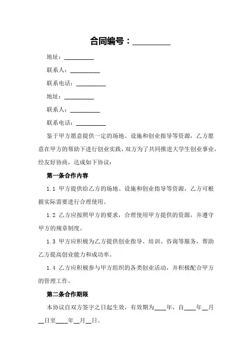 大学生创业园区合作开发框架性协议样本