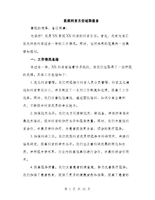 医院科室主任述职报告（5篇）