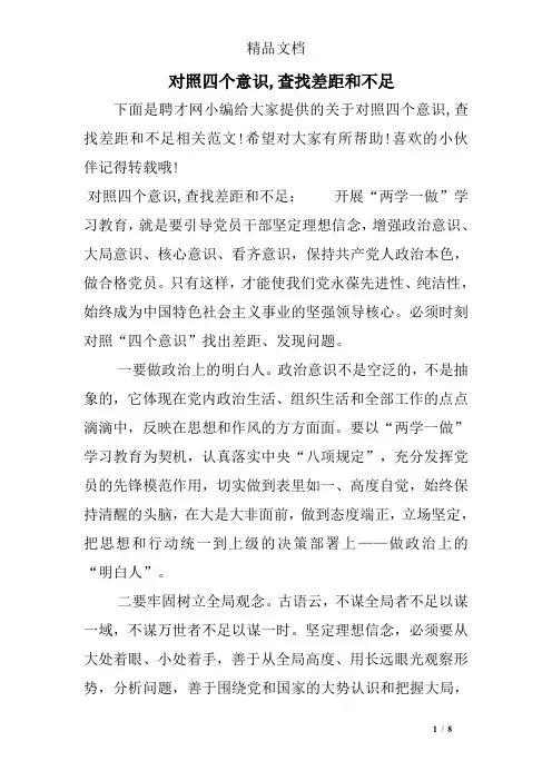 对照四个意识,查找差距和不足
