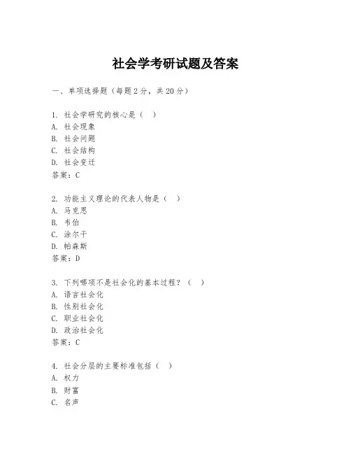 社会学考研试题及答案