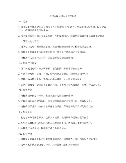 公司电梯使用安全管理制度