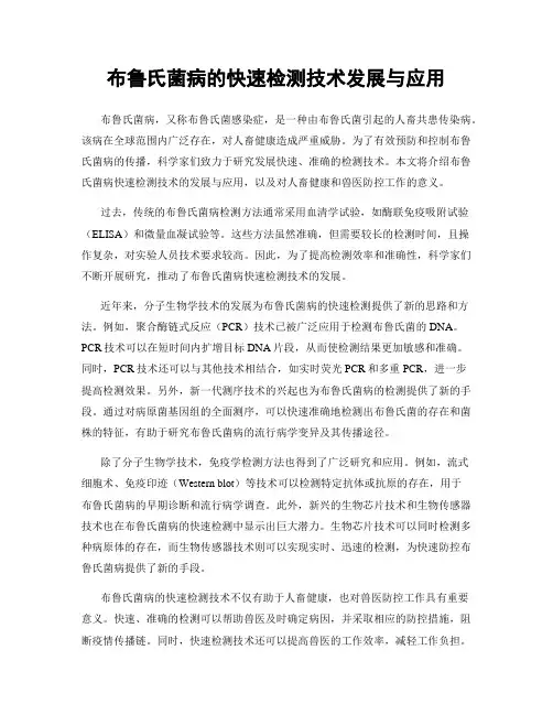 布鲁氏菌病的快速检测技术发展与应用
