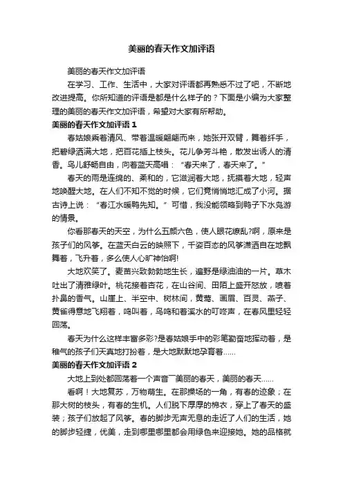 美丽的春天作文加评语