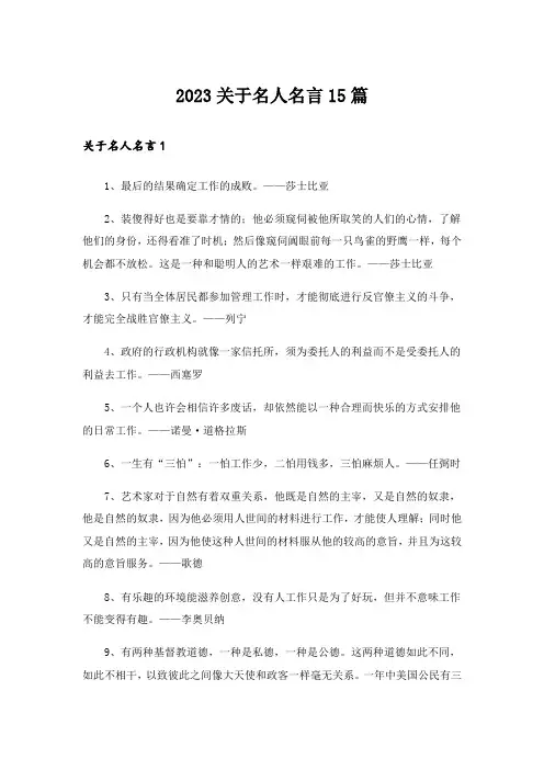 2023关于名人名言15篇
