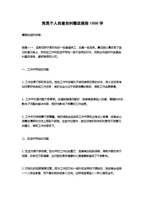 党员个人自查自纠整改报告