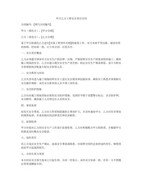 甲方乙方工程安全责任合同