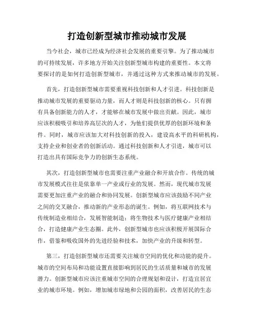 打造创新型城市推动城市发展