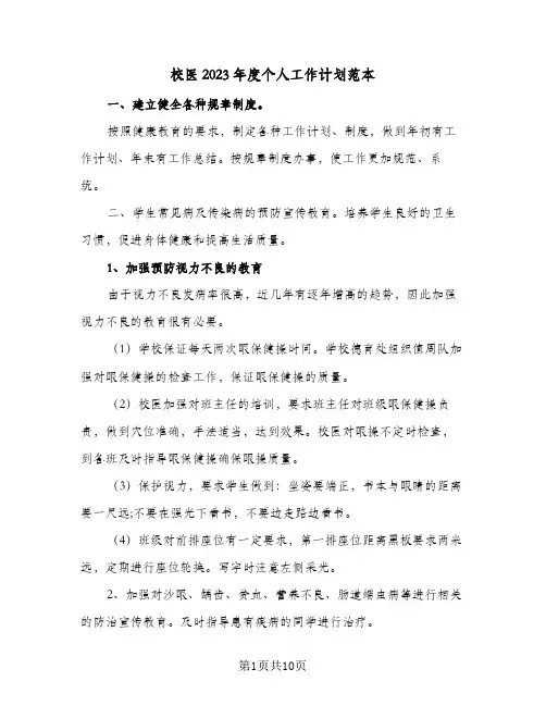 校医2023年度个人工作计划范本(5篇)