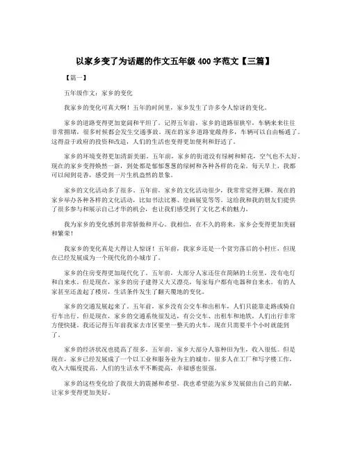 以家乡变了为话题的作文五年级400字范文【三篇】