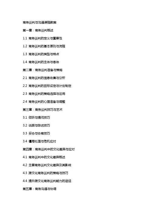 商务谈判与沟通课程教案