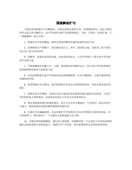 国旗飘扬扩句