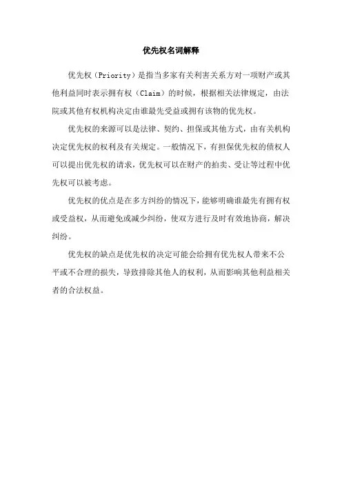 优先权名词解释