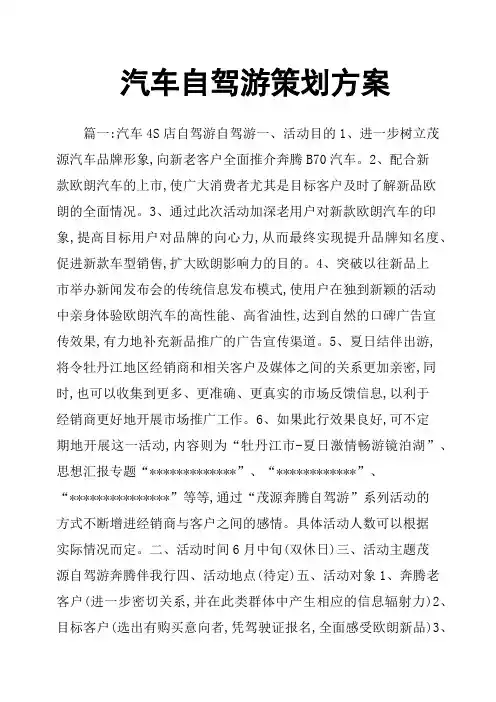 汽车自驾游策划方案