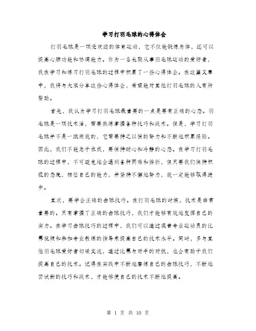 学习打羽毛球的心得体会（5篇）