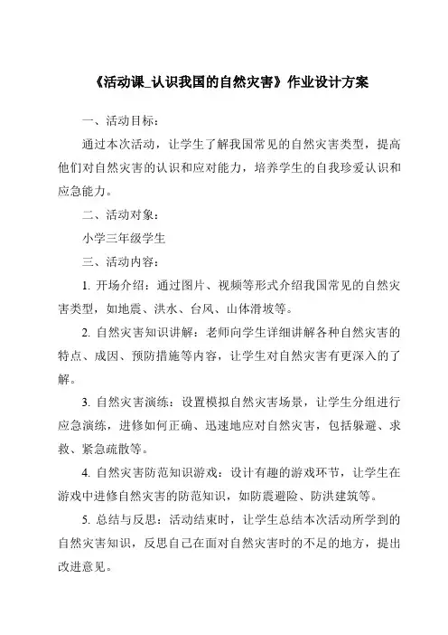 《活动课_认识我国的自然灾害作业设计方案》