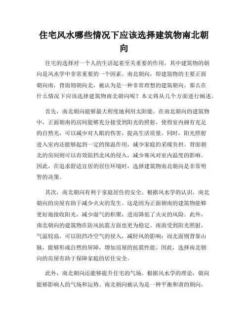 住宅风水哪些情况下应该选择建筑物南北朝向