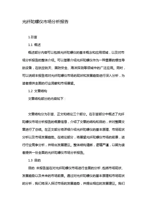 光纤陀螺仪市场分析报告