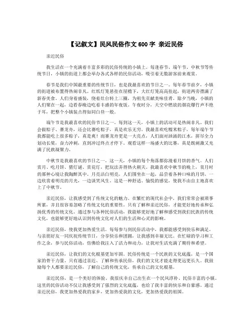 【记叙文】民风民俗作文600字 亲近民俗